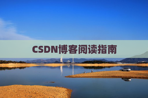 CSDN博客阅读指南