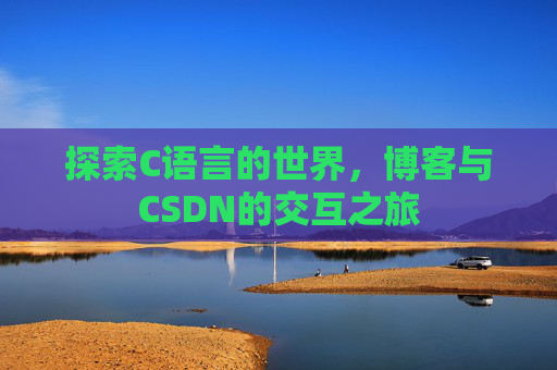 探索C语言的世界，博客与CSDN的交互之旅