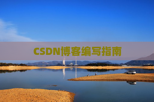 CSDN博客编写指南