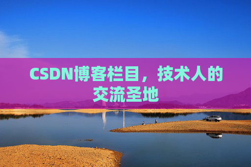 CSDN博客栏目，技术人的交流圣地